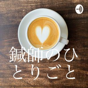 鍼師のひとりごと