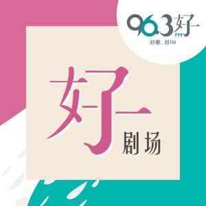 好剧场