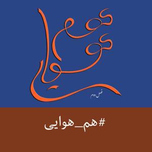 Ham Havayi | پادکست هم هوایی