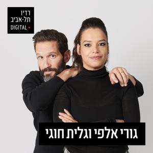 גורי אלפי וגלית חוגי ברדיו תל אביב by 102FM רדיו תל אביב