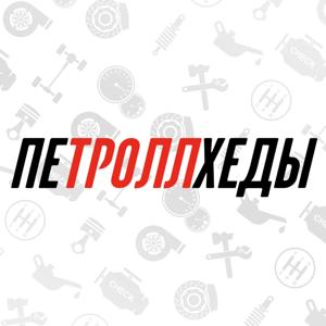 Петроллхеды