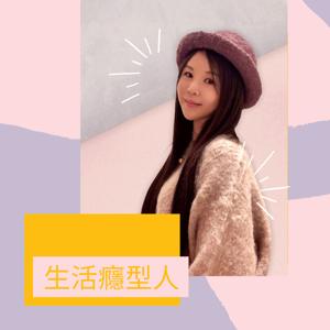 生活癮型人