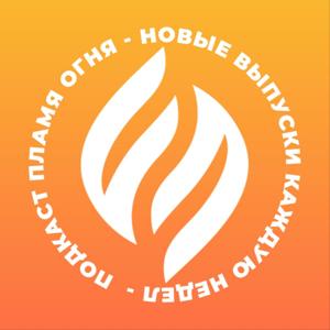 Подкаст Пламя Oгня / Flame of Fire Podcast