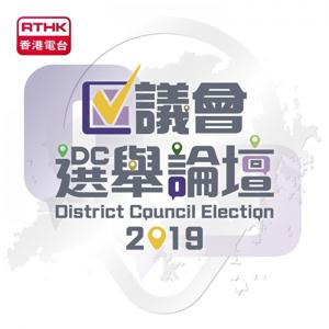 2019區議會選舉論壇