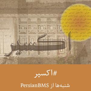 Exir | پادکست اکسیر