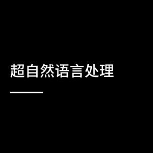 超自然语言处理