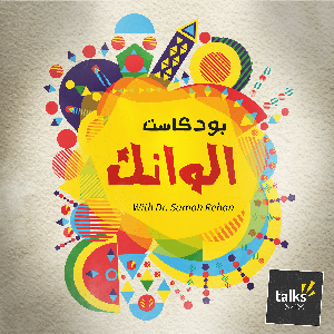 بودكاست الوانك | Alwank Podcast