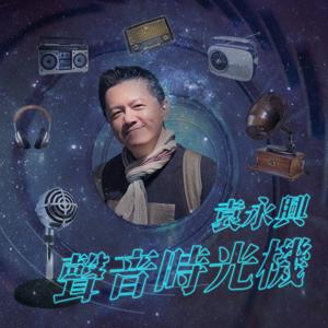 聲音時光機
