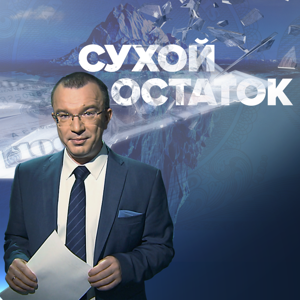 Сухой Остаток