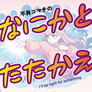 不肖コマチのなにかとたたかえmkⅡ