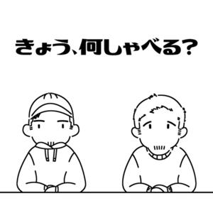 きょう、何しゃべる？