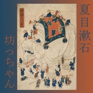 坊っちゃん (Botchan) by Sōseki Natsume (1867 - 1916)