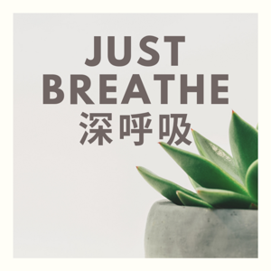 Just Breathe 深呼吸