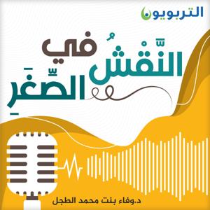 النقش في الصغر by التربويون للنشر والتوزيع