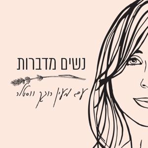 נשים מדברות עם מעין רוגק ווסטלר by מעין רוגק ווסטלר