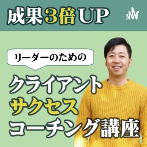 成果３倍UP！クライアントサクセスコーチング講座：草刈正年