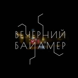 Вечерний Байлмер