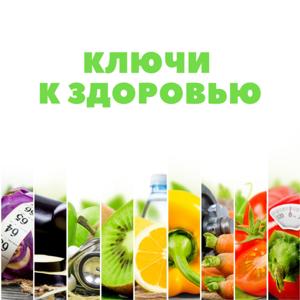 Ключи к здоровью