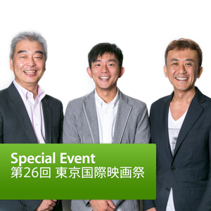 第26回 東京国際映画祭: Special Event by Apple Inc.