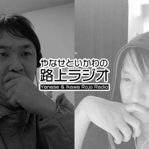 やなせといかわの路上ラジオ@絵本100冊出版計画実行中