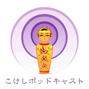 青葉こけし会 広報部 『こけしポッドキャスト』