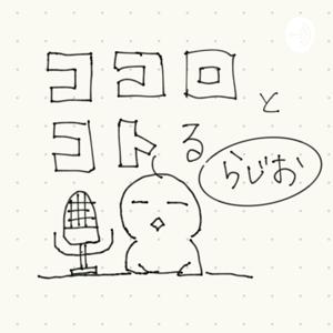 ココロとコトるラジオ