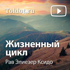 Рав Элиезер Ксидо  — Жизненный цикл