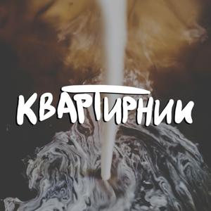 Подкаст Квартирник