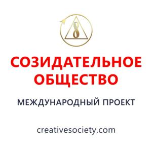 СОЗИДАТЕЛЬНОЕ ОБЩЕСТВО