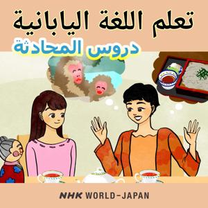 تعلم اللغة اليابانية: دروس المحادثة | NHK WORLD-JAPAN