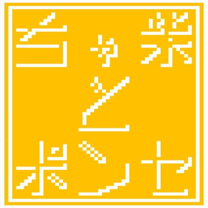ちゃ柴とポンセ☆