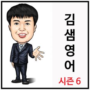 김샘영어 시즌6