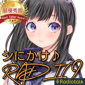 シにかけRADiO