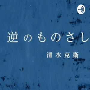 清水克衛の表のものさし