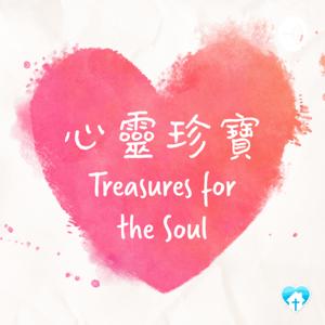 心靈珍寶 Treasures for the Soul by 香港神的教會