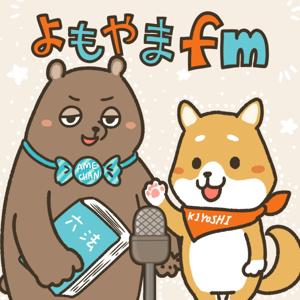 よもやまfm by よもやまfm