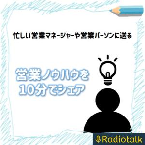 10分で学ぶ！営業ノウハウラボ by 営業研究員 オオカワ