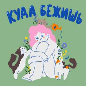 Куда бежишь? by Куда бежишь