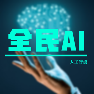 全民AI | 必备的人工智能知识