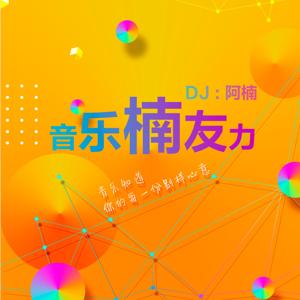 音乐楠友力|态度电台出品