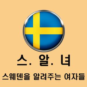 스웨덴을 알려주는 여자들