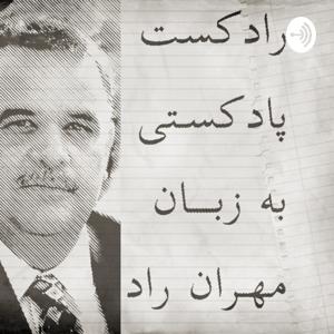 پادکست ادبیِ رادکست// Rad-Cast Literary Podcast