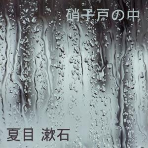 硝子戸の中 (Garasudono uchi) by Sōseki Natsume (1867 - 1916)