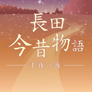 長田今昔物語 ー 千夜一夜 ー