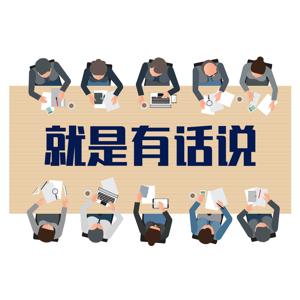 就是有话说
