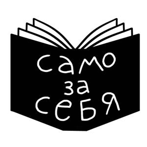 Само за себя