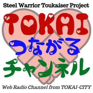 TOKAIつながるチャンネル