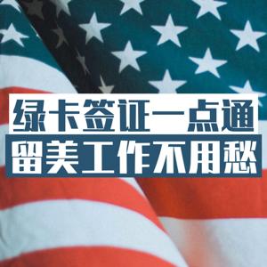 美国绿卡签证大全