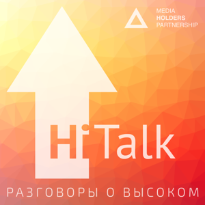 Hi-Talk. Разговоры о высоком