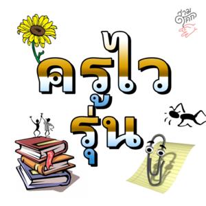 ครูไว รุ่น by สามโคกเรดิโอ